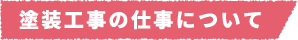 塗装工事の仕事について